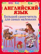 Английский язык. Большой самоучитель для самых маленьких Английский язык. Большой самоучитель для самых маленьких