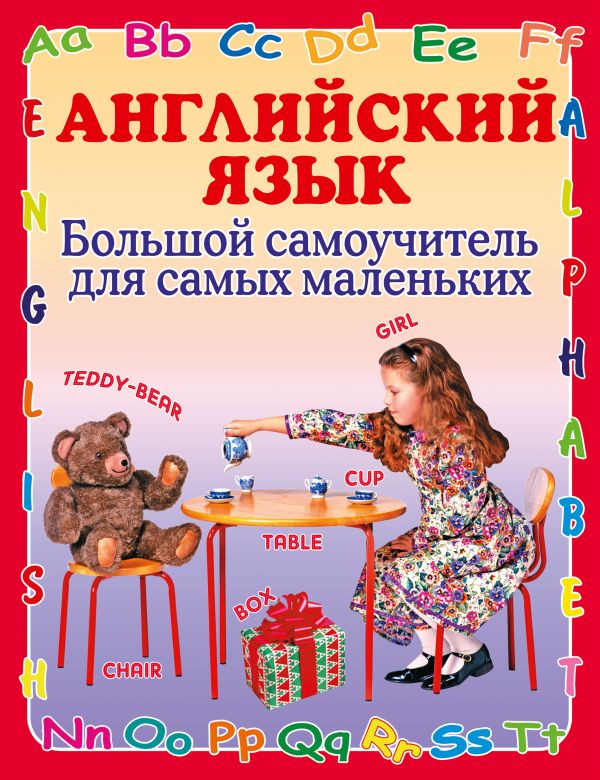 Английский язык. Большой самоучитель для самых маленьких Английский язык. Большой самоучитель для самых маленьких Шалаева Г.П.