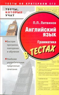 Английский язык. Грамматика в тестах Английский язык. Грамматика в тестах Литвинов П. П.