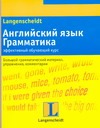 Английский язык. Грамматика. Эффективный обучающий курс Английский язык. Грамматика. Эффективный обучающий курс Браф С.