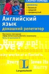 Английский язык. Домашний репетитор Английский язык. Домашний репетитор Биркенмайер Мария