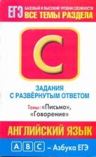 ЕГЭ Английский язык. Задания с развернутым ответом С1-С4. "Письмо", "Говорение" ЕГЭ Английский язык. Задания с развернутым ответом С1-С4. "Письмо", "Говорение"