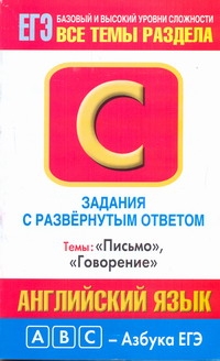 ЕГЭ Английский язык. Задания с развернутым ответом С1-С4. "Письмо", "Говорение" ЕГЭ Английский язык. Задания с развернутым ответом С1-С4. "Письмо", "Говорение" Музланова Е.С.