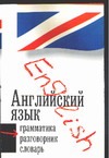 Вернер-Ульрих Д. - Английский язык. Три книиги в одной: грамматика, разговорник, словарь обложка книги Вернер-Ульрих Д. - Английский язык. Три книиги в одной: грамматика, разговорник, словарь обложка книги