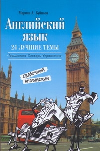 Английский язык: 24 лучшие темы. Сказочный английский Английский язык: 24 лучшие темы. Сказочный английский Буйнова М.А.
