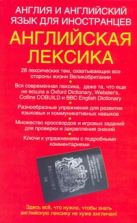 Англия и английский язык для иностранцев. Английская лексика Англия и английский язык для иностранцев. Английская лексика