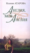 Англия, моя Англия Англия, моя Англия Атарова К.Н.