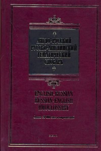 Англо - русский. Русско - английский тематический словарь = English-Russian Russ Англо - русский. Русско - английский тематический словарь = English-Russian Russ Кривошеева М.Ю.