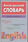 Англо- русский словарь Англо- русский словарь Адамчик Н.В.