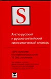 Англо-русский и русско-английский синонимический словарь Англо-русский и русско-английский синонимический словарь Литвинов П. П.