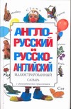 Англо-русский и русско-английский иллюстрированный словарь Англо-русский и русско-английский иллюстрированный словарь