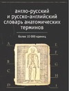 Англо-русский и русско-английский словарь анатомических терминов Англо-русский и русско-английский словарь анатомических терминов Савчук Г.Б.