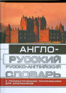 - Англо-русский и русско-английский словарь для школьников с грамматическим прилож обложка книги - Англо-русский и русско-английский словарь для школьников с грамматическим прилож обложка книги
