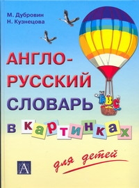 Англо-русский иллюстрированный словарь для детей Англо-русский иллюстрированный словарь для детей Дубровин М.И.
