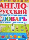 Англо-русский иллюстрированный словарь для самых маленьких Англо-русский иллюстрированный словарь для самых маленьких