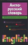 Англо-русский словарь Англо-русский словарь Адамчик Н.В.