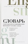 Англо-русский словарь сокращений в современной военной технике связи Англо-русский словарь сокращений в современной военной технике связи Белянский П.В.
