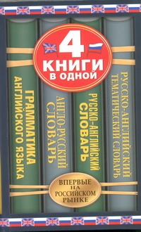 - Англо-русский словарь. Русско-английский словарь. Русско-английский тематический обложка книги - Англо-русский словарь. Русско-английский словарь. Русско-английский тематический обложка книги