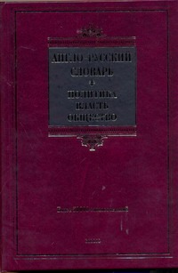 Англо-русский словарь.Политика-власть-общество.