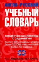 Англо-русский учебный словарь. Мы и мир вокруг нас Англо-русский учебный словарь. Мы и мир вокруг нас