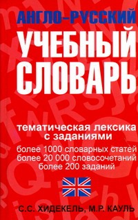 Англо-русский учебный словарь. Мы и мир вокруг нас Англо-русский учебный словарь. Мы и мир вокруг нас Хидекель С.С.