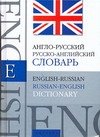 Англо-русский. Русско-английский словарь Англо-русский. Русско-английский словарь