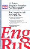 Англо-русский. Русско-английский словарь Англо-русский. Русско-английский словарь Дубровин М.И.