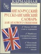 Англо-русский. Русско-английский словарь для делового общения Англо-русский. Русско-английский словарь для делового общения