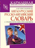 Англо-русский. Русско-английский словарь для школьников с грамматическим приложением Англо-русский. Русско-английский словарь для школьников с грамматическим приложением