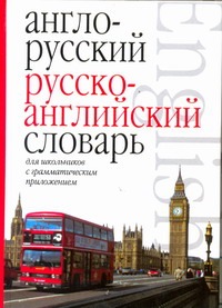 . - Англо-русский. Русско-английский словарь для школьников с грамматическим приложением обложка книги . - Англо-русский. Русско-английский словарь для школьников с грамматическим приложением обложка книги