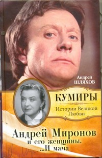 Андрей Миронов и его женщины....И мама Андрей Миронов и его женщины....И мама Шляхов А.Л.