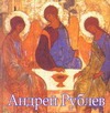 Андрей Рублев Андрей Рублев Волкова В.Н.
