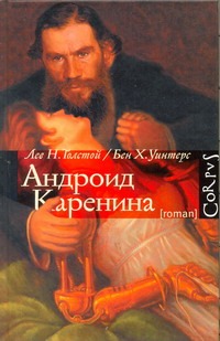Андроид Каренина Андроид Каренина Толстой Л.Н.
