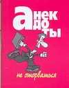 Анекдоты: не оторваться Анекдоты: не оторваться Белов Н.В.