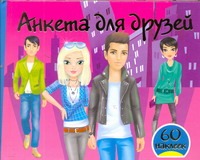 Анкета для друзей +60 наклеек Анкета для друзей +60 наклеек Дмитриева В.Г.