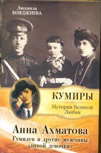 Бояджиева Л.В. - Анна Ахматова. Гумилев и другие мужчины дикой девочки обложка книги Бояджиева Л.В. - Анна Ахматова. Гумилев и другие мужчины дикой девочки обложка книги