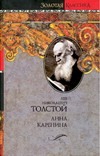 Анна Каренина Анна Каренина Толстой Л.Н.