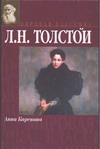 Анна Каренина Анна Каренина Толстой Л.Н.