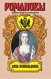Анна Леопольдовна. Своеручные записки... Элены фон Мюнхгаузен Анна Леопольдовна. Своеручные записки... Элены фон Мюнхгаузен