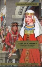 Анна Ярославна - королева Франции; Последний путь Владимира Мономаха Анна Ярославна - королева Франции; Последний путь Владимира Мономаха