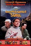 Аномальная зона Аномальная зона Кивинов А.