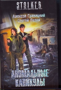 Аномальные каникулы Аномальные каникулы Гравицкий А.А.