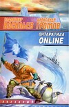 Антарктида ONLINE Антарктида ONLINE Васильев В.Н.