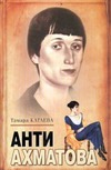 Анти-Ахматова Анти-Ахматова Катаева Тамара