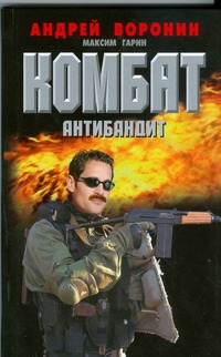 Антибандит Антибандит Воронин А.Н.