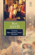 Антигона. Приглашение в замок. Коломба Антигона. Приглашение в замок. Коломба