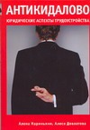 Антикидалово. Юридические аспекты трудоустройства
