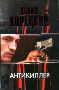 Антикиллер Антикиллер Корецкий Д.А.