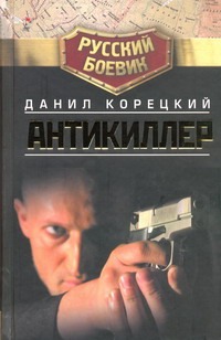 Антикиллер Антикиллер Корецкий Д.А.