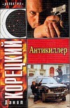 Антикиллер Антикиллер Корецкий Д.А.